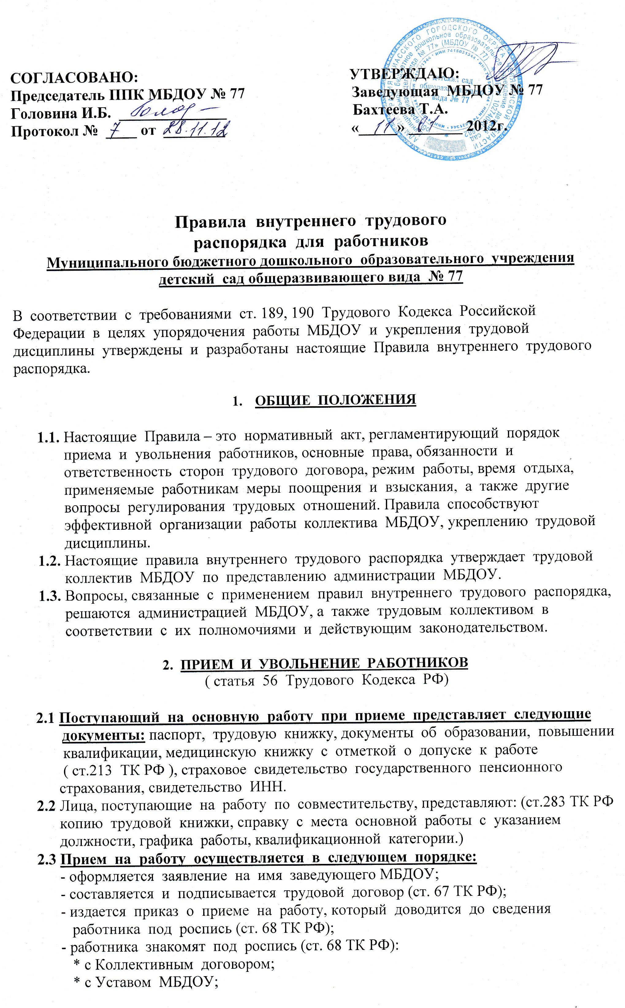 Правила внутреннего распорядка под роспись Правила внутреннего распорядка под роспись